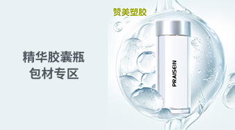 精華膠囊瓶包材專區(qū)
