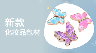 9款新款化妝品包材專(zhuān)區(qū)
