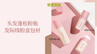 頭發(fā)蓬松粉瓶/發(fā)際線粉盒包材