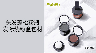 頭發(fā)蓬松粉瓶+發(fā)際線粉盒包材專(zhuān)區(qū)