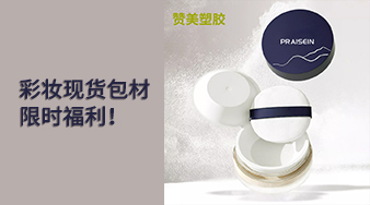 彩妝現(xiàn)貨包材限時福利！