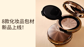 8款化妝品包材新品上線！