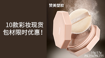 10款彩妝現(xiàn)貨包材限時優(yōu)惠！