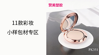 11款彩妝小樣包材專區(qū)