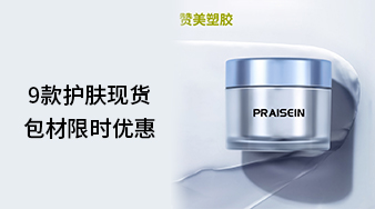 9款護膚現(xiàn)貨包材限時優(yōu)惠！