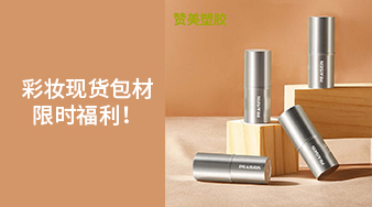 彩妝現(xiàn)貨包材限時(shí)福利！