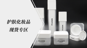 護(hù)膚化妝品現(xiàn)貨專(zhuān)區(qū)