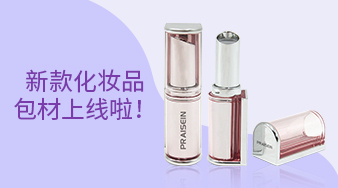 新款化妝品包材上線啦！
