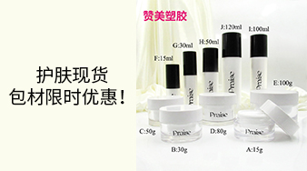 護(hù)膚現(xiàn)貨包材限時(shí)優(yōu)惠！