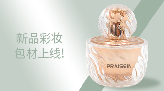 新款化妝品包材上線！