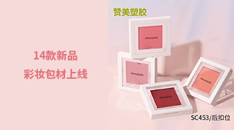 14款新品彩妝包材上線，快來看看吧！